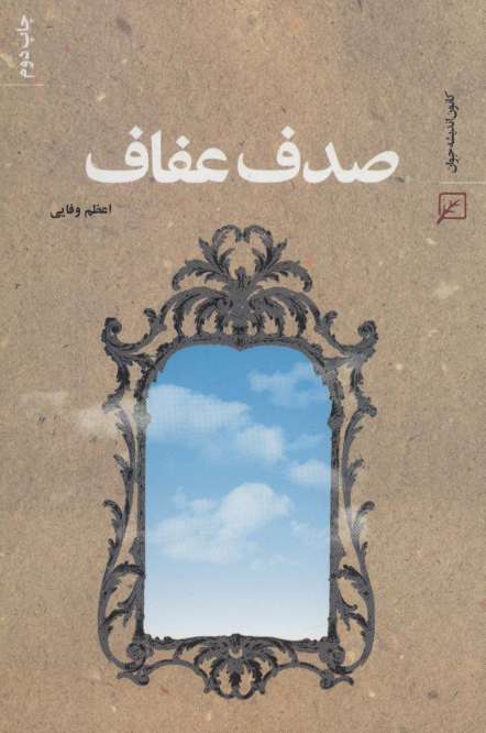 صدف عفاف