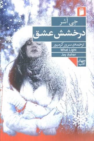 درخشش عشق