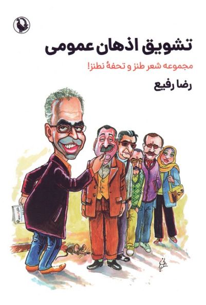 تشویق اذهان عمومی (مجموعه شعر طنز و تحفه نطنز!)