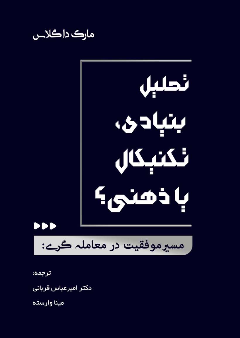 مسیر موفقیت در معامله گری:تحلیل بنیادی،تکنیکال یا ذهنی؟