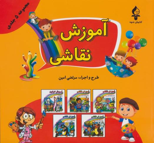 مجموعه آموزش نقاشی (جلدهای 1تا5)