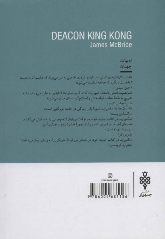 کینگ کنگ خادم کلیسا (ادبیات جهان)