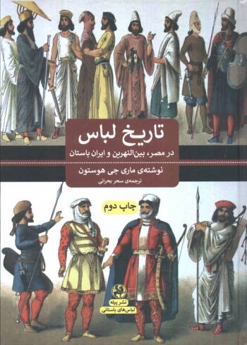 تاریخ لباس (در مصر،بین النهرین و ایران باستان)