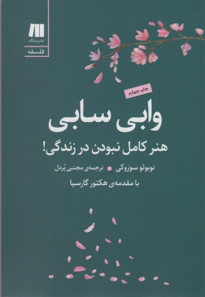 وابی سابی:هنر کامل نبودن در زندگی! (فلسفه برای زندگی امروز 9)