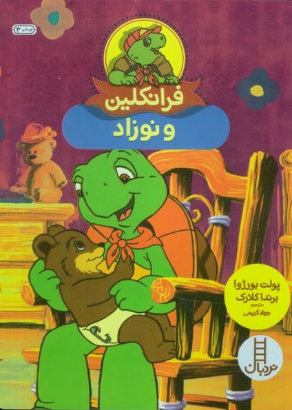 فرانکلین و نوزاد (گلاسه)