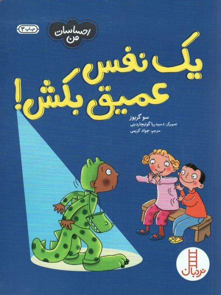 یک نفس عمیق بکش! (احساسات من)،(گلاسه)