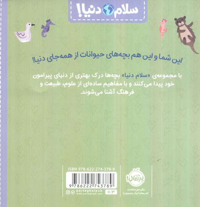 بچه های حیوانات (سلام دنیا!)،(گلاسه)