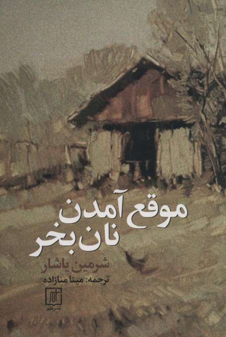 موقع آمدن نان بخر