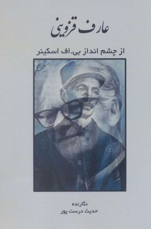عارف قزوینی از چشم انداز بی.اف اسکینر