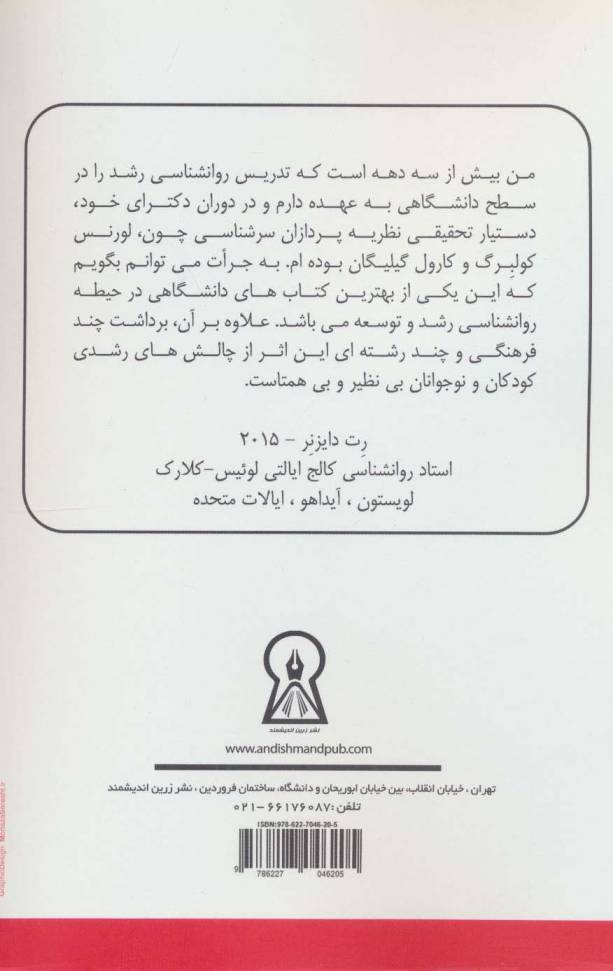 رشد کودک و نوجوان (بر اساس دیدگاه چند فرهنگی و چند رشته ای)