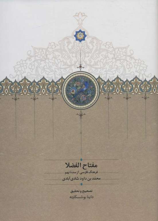مفتاح الفضلا (فرهنگ فارسی از سده نهم)
