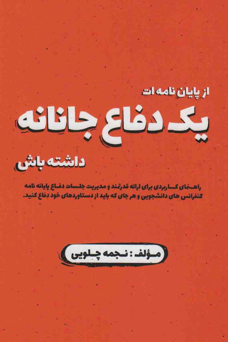 از پایان نامه ات یک دفاع جانانه داشته باش