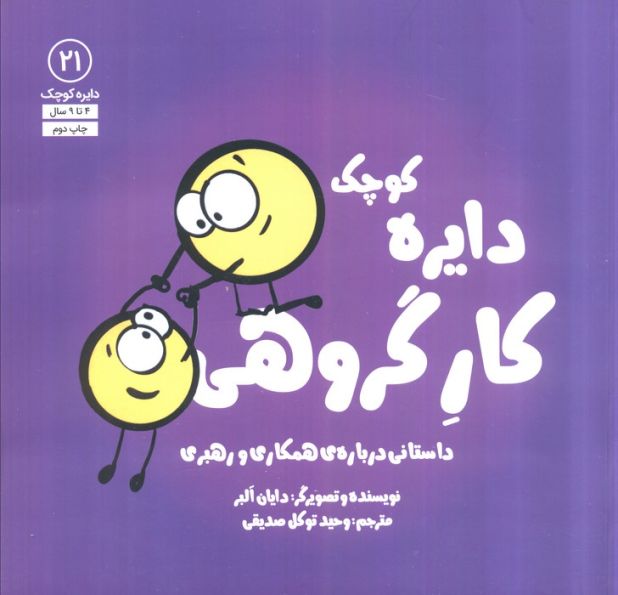دایره کوچک21 (دایره کوچک کار گروهی:داستانی دربارهی همکاری و رهبری)