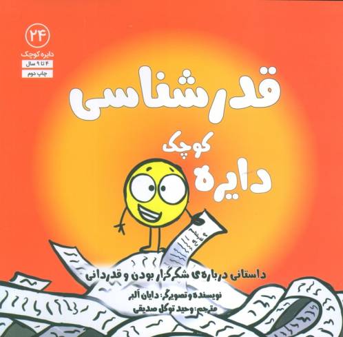 دایره کوچک24 (دایره کوچک قدرشناسی:داستانی درباره ی شکرگزار بودن و قدردانی)