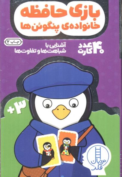 کارت بازی حافظه (خانواده ی پنگوئن ها:آشنایی با شباهت ها و تفاوت ها)،(40عددی،باجعبه)