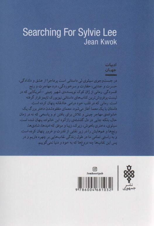 در جست و جوی سیلوی لی (ادبیات جهان)