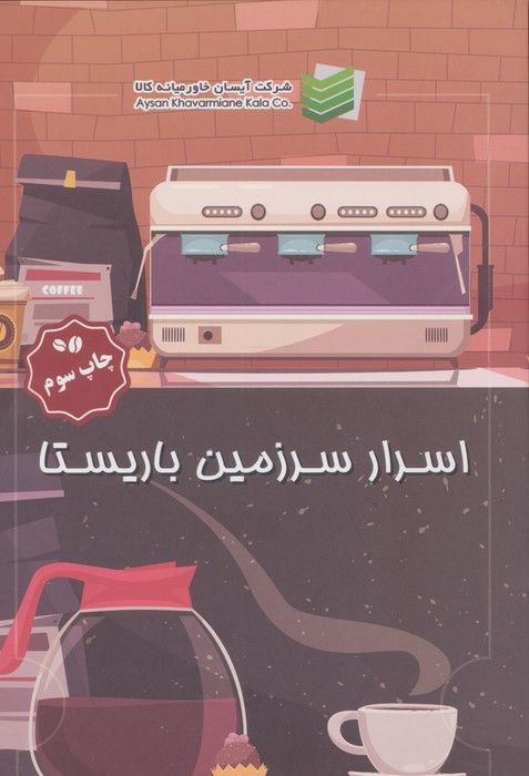 اسرار سرزمین باریستا