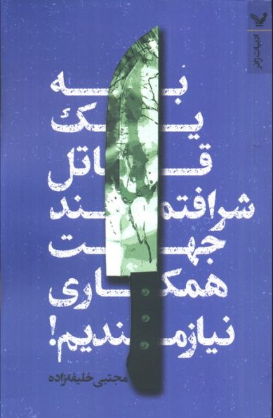 به یک قاتل شرافتمند جهت همکاری نیازمندیم!