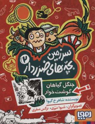 سرزمین بچه های ضرردار 2 (جنگل گیاهان گوشت خوار)