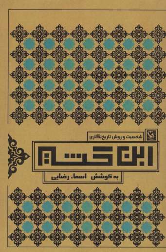 شخصیت و روش تاریخ نگاری ابن کثیر