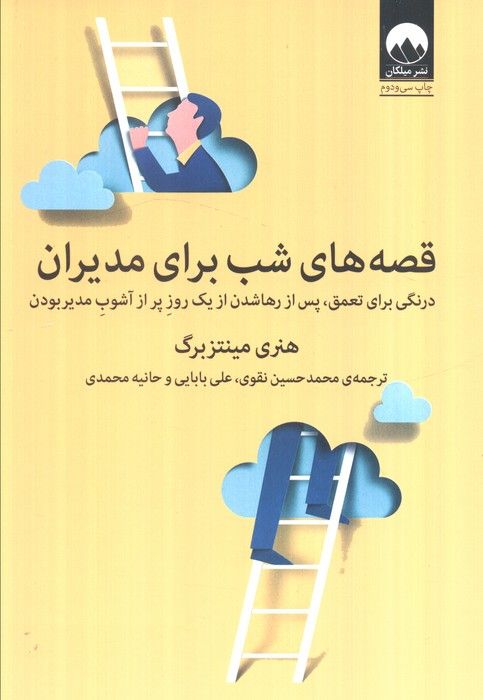 قصه های شب برای مدیران (درنگی برای تعمق،پس از رها شدن از یک روز پر از آشوب مدیر بودن)