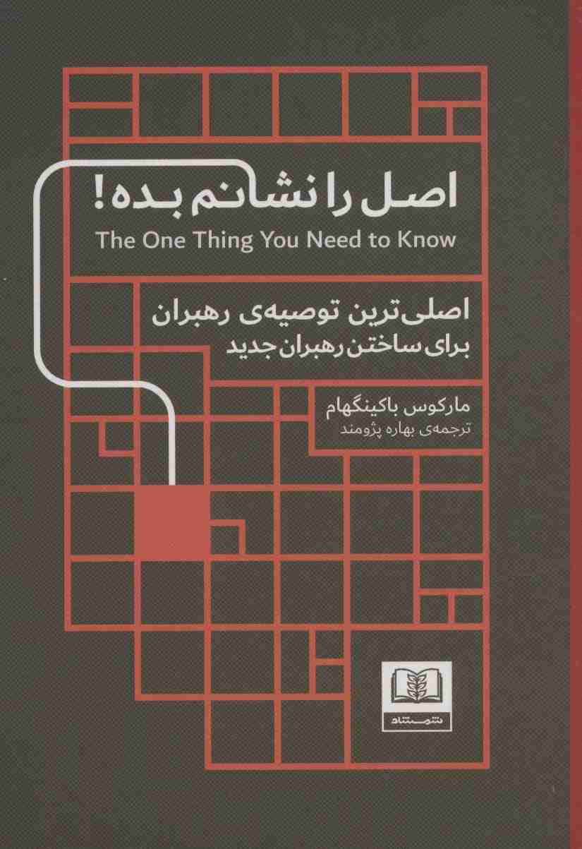 اصل را نشانم بده! (اصلی ترین توصیه ی رهبران برای ساختن رهبران جدید)