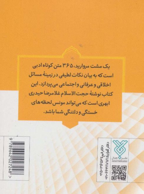 یک مشت مروارید (365 متن کوتاه ادبی)