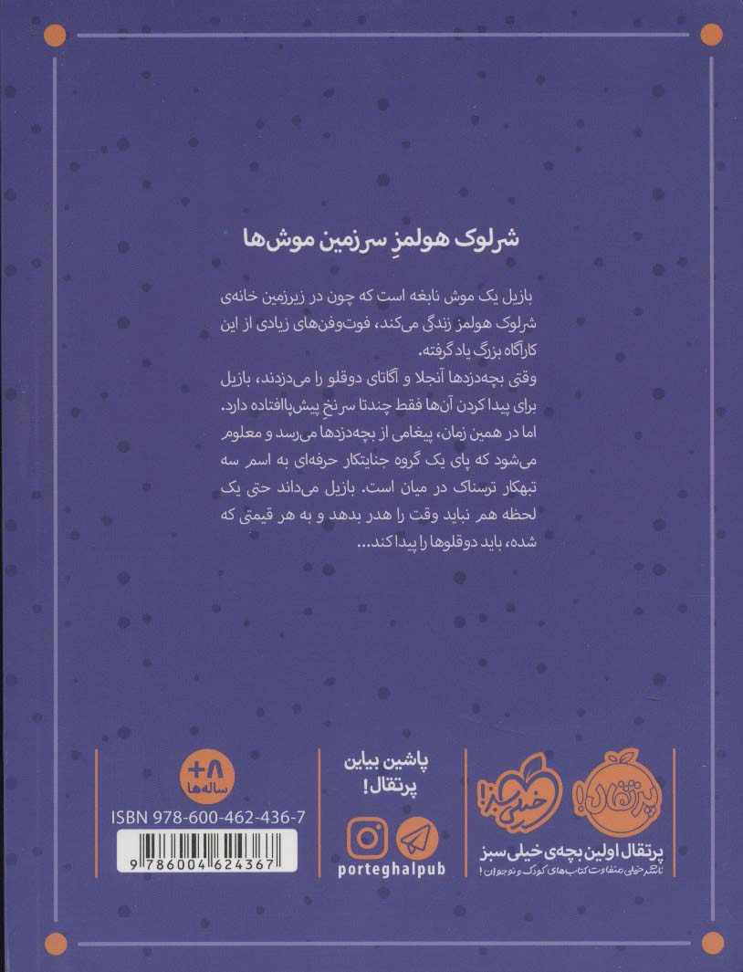 کارآگاه بازیل موش نابغه 1 (تبهکاران خیابان بیکر)