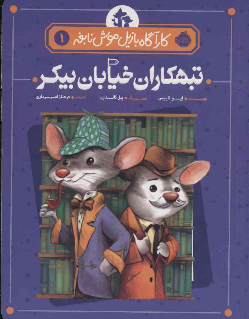 کارآگاه بازیل موش نابغه 1 (تبهکاران خیابان بیکر)