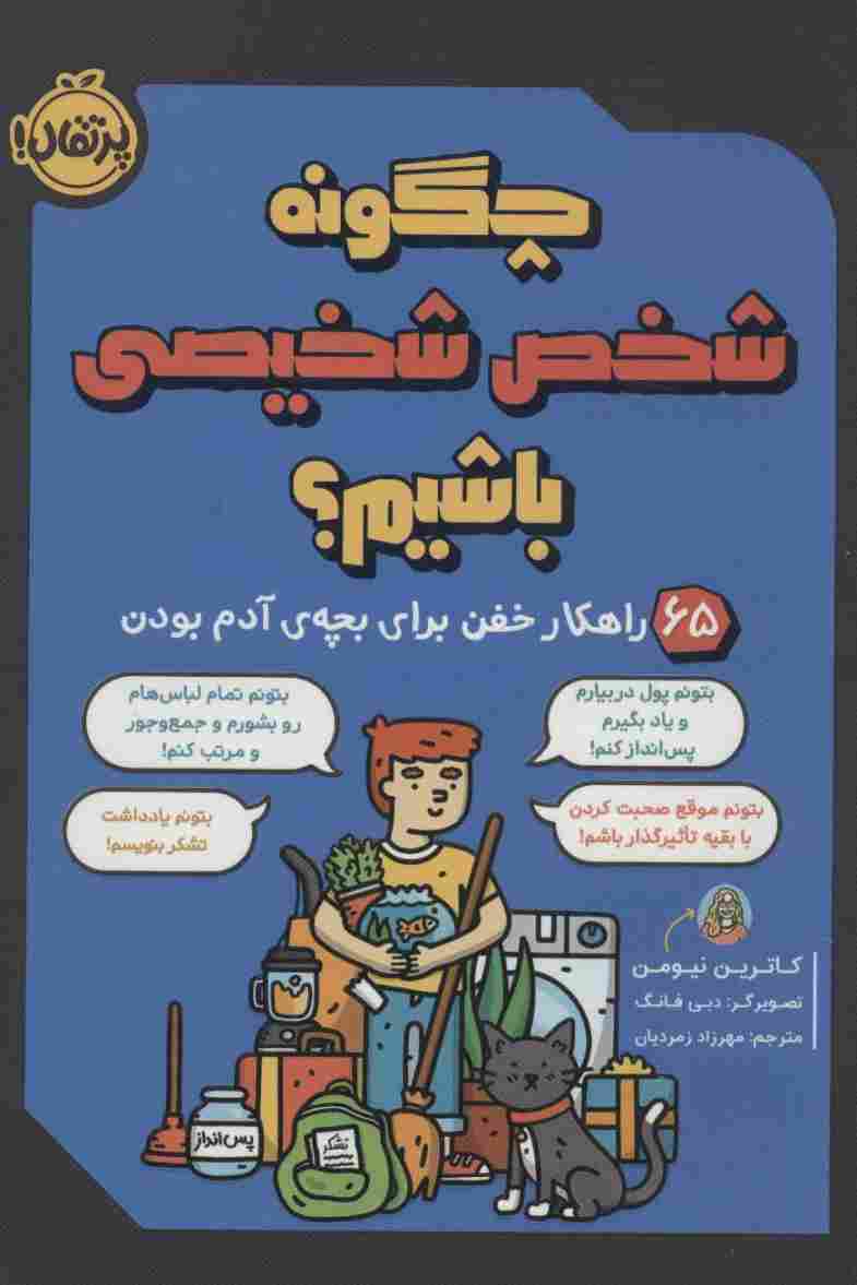 چگونه شخص شخیصی باشیم؟ (65 راهکار خفن برای بچه ی آدم بودن)