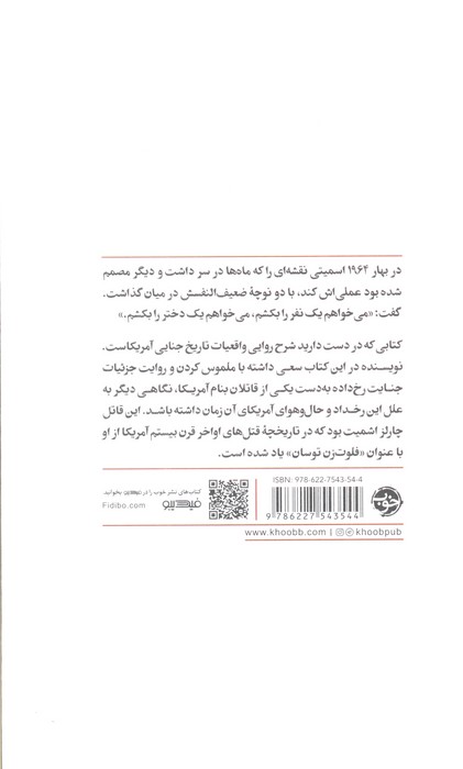 آدم کش شاعر (مشاهیر مرگ)