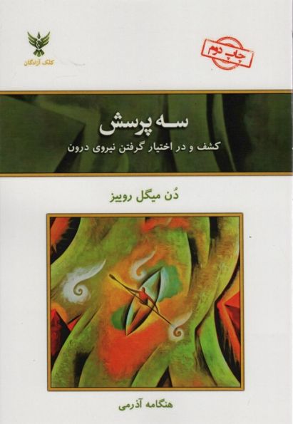 سه پرسش (کشف و در اختیار گرفتن نیروی درون)