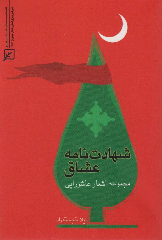 شهادت نامه عشاق (مجموعه اشعار عاشورایی)