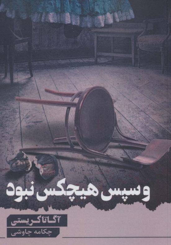 و سپس هیچ کس نبود