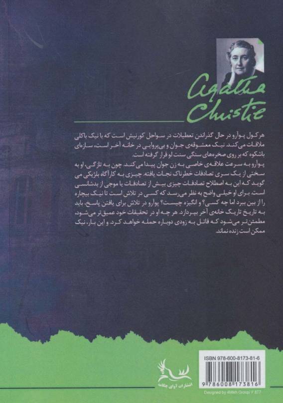 جنایت در خانه آخر