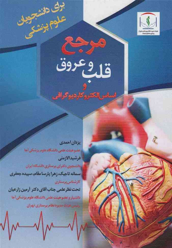 مرجع قلب و عروق و اساس الکتروکاردیوگرافی