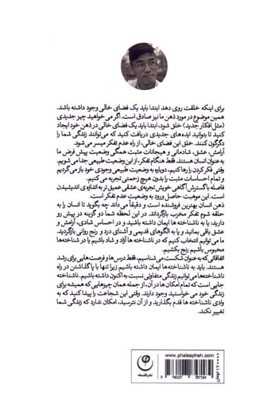 هر آن چه فکر می کنی باور نکن (چرا فکر کردن،آغاز و پایان رنج است؟)