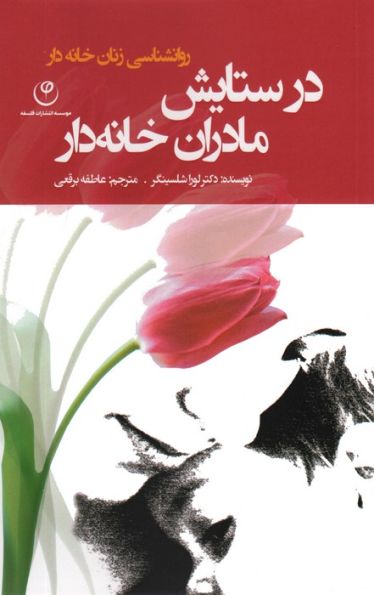 در ستایش مادران خانه دار (روانشناسی زنان خانه دار)