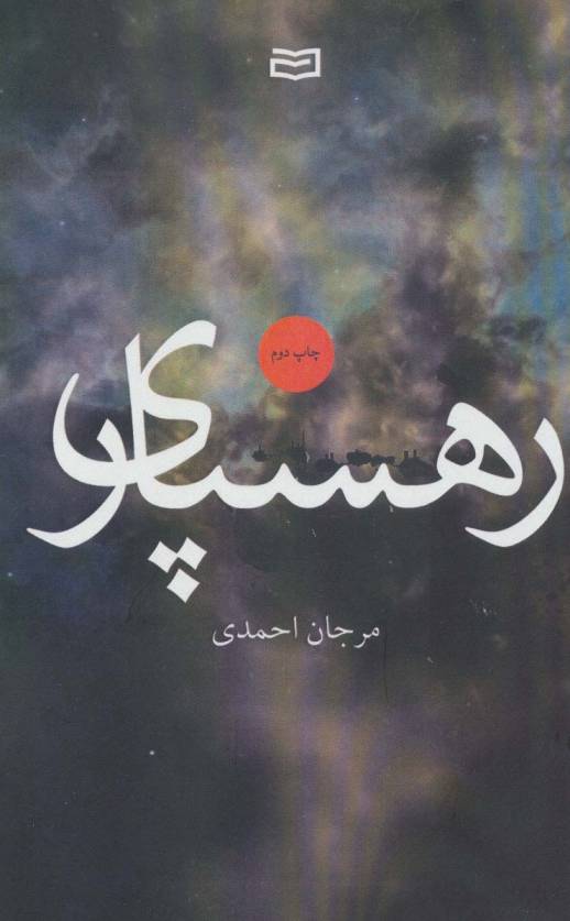 رهسپاری