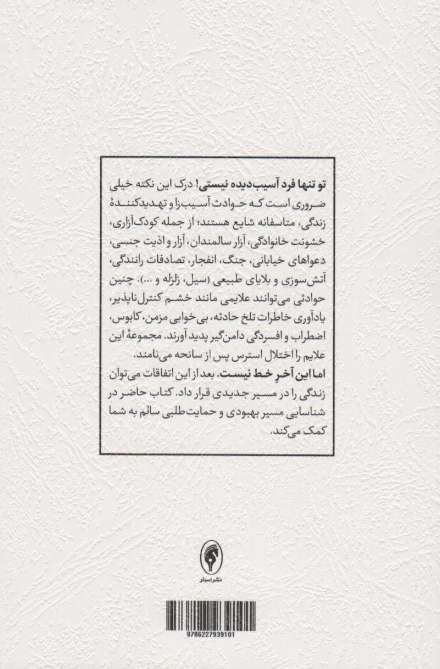 غلبه بر تروما و اختلال استرس پس از سانحه