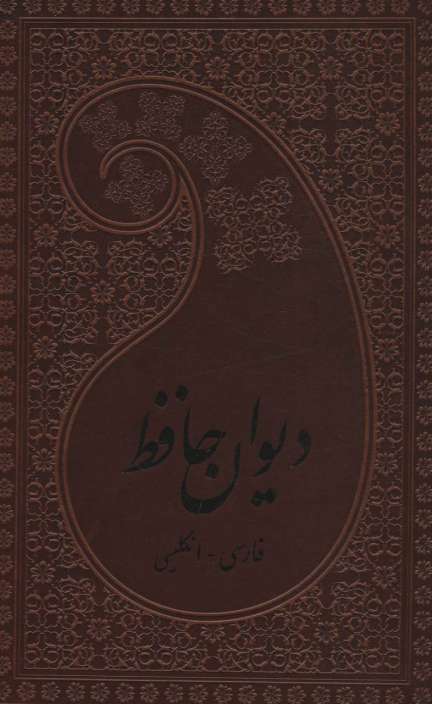 دیوان حافظ (2زبانه،چرم)