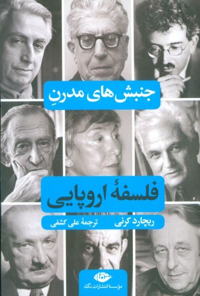 جنبش های مدرن فلسفه اروپایی