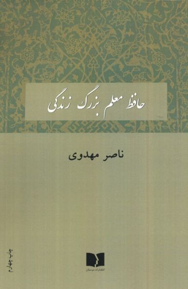 حافظ معلم بزرگ زندگی