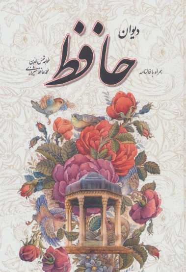 دیوان حافظ،همراه با فالنامه (باقاب)