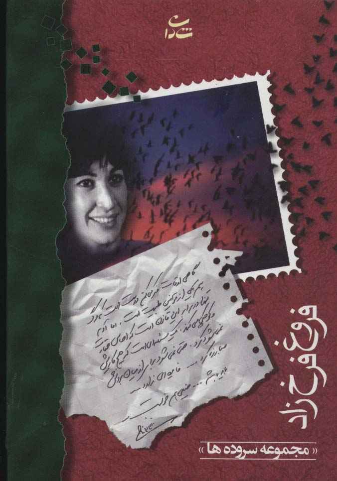 فروغ فرخزاد (مجموعه سروده ها)