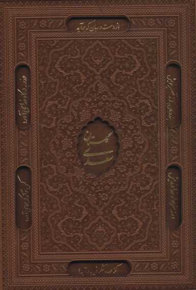 گلستان سعدی،بوستان سعدی (2جلدی،گلاسه،چرم،لیزری،باقاب)