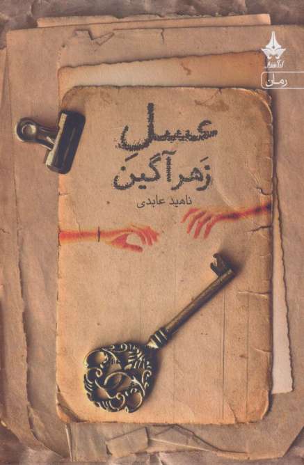 عسل زهرآگین