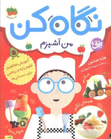 نگاه کن 1 (من آشپزم)،(گلاسه)