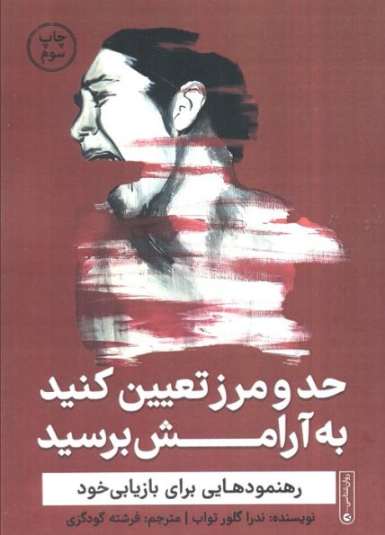 حد و مرز تعیین کنید به آرامش برسید (رهنمودهایی برای بازیابی خود)