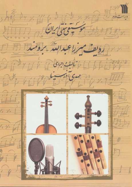 موسیقی سنتی ایران (ردیف میرزا عبدالله-برومند)